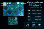 دسته کنترل رباتیک