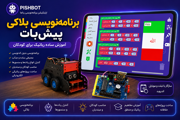 برنامهنویسی بلاکی پیشبات | آموزش ساده رباتیک برای کودکان
