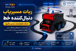 پک رباتیک ویرا کانکت
