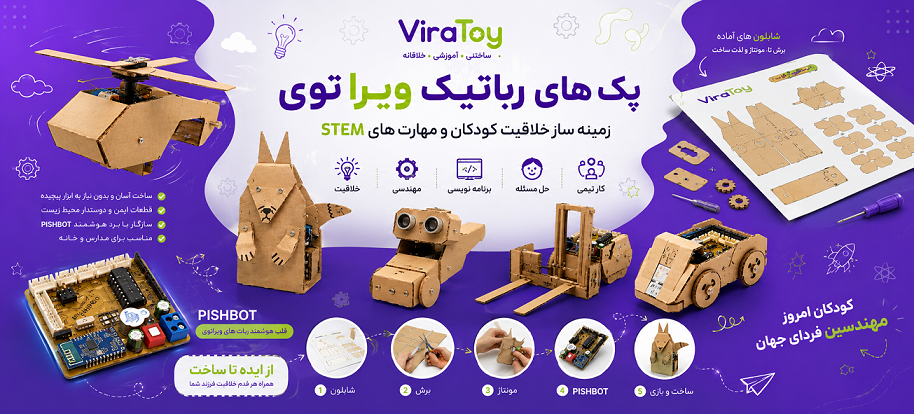 پک رباتیک ویرا توی
